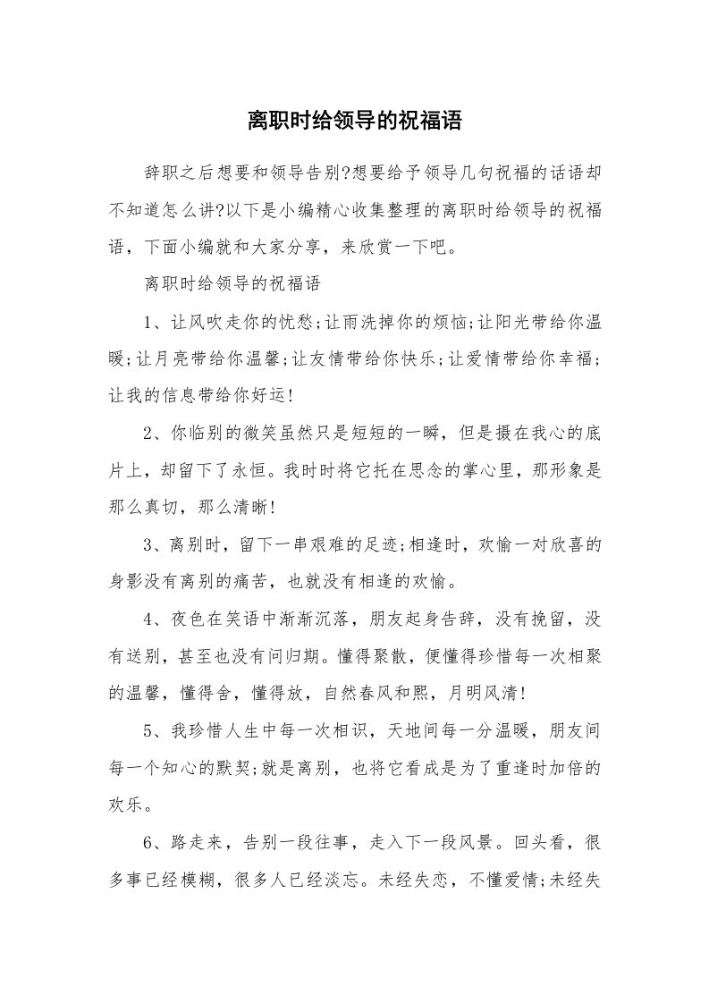 办公文秘_离职时给领导的祝福语