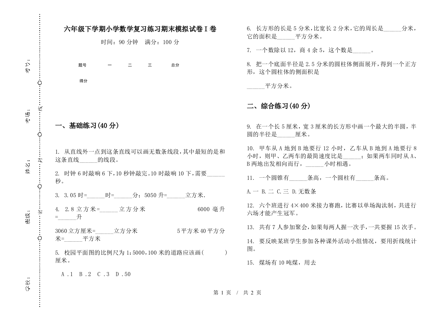 六年级下学期数学复习练习期末模拟试卷