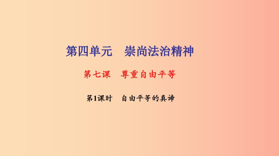 八年级道德与法治下册第四单元崇尚法治精神第七课尊重自由平等第1框自由平等的真谛习题课件新人教版