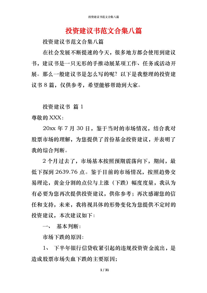 精编投资建议书范文合集八篇