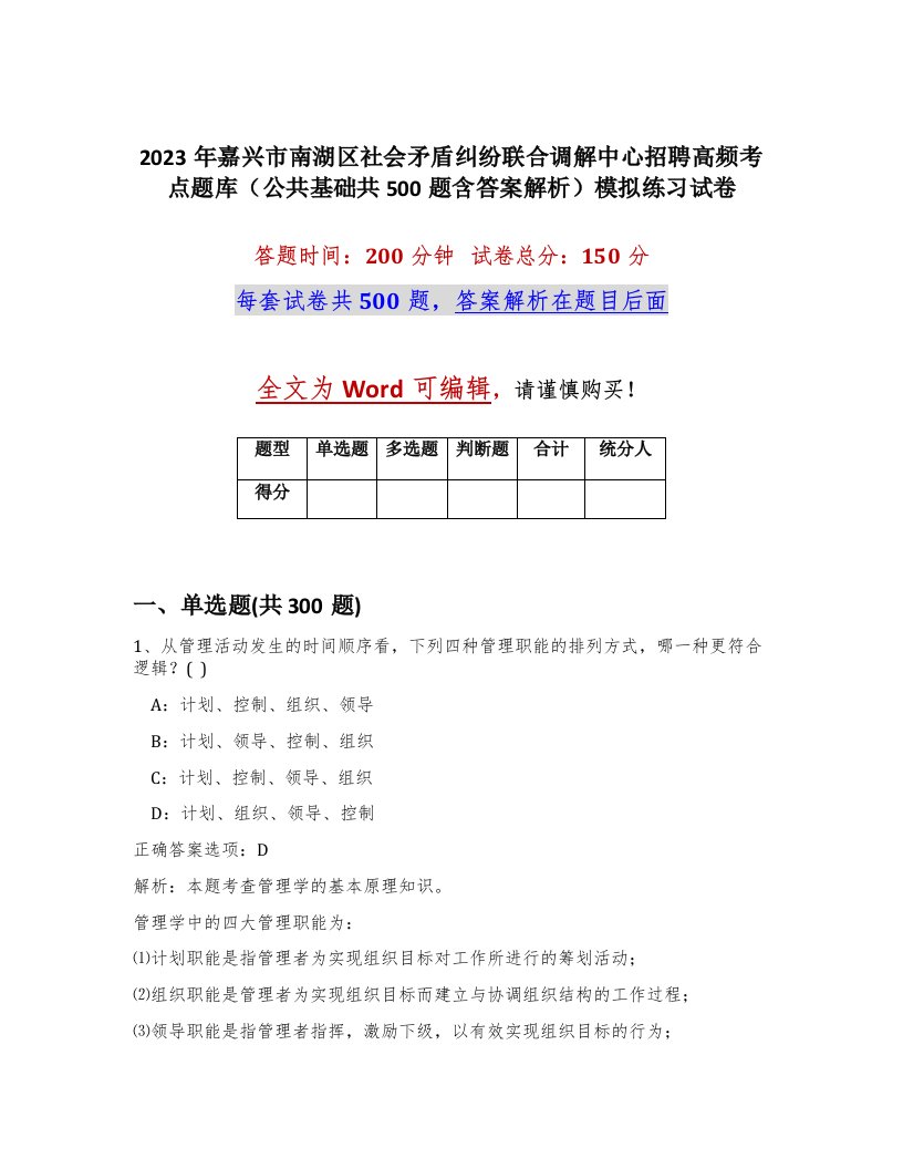 2023年嘉兴市南湖区社会矛盾纠纷联合调解中心招聘高频考点题库公共基础共500题含答案解析模拟练习试卷