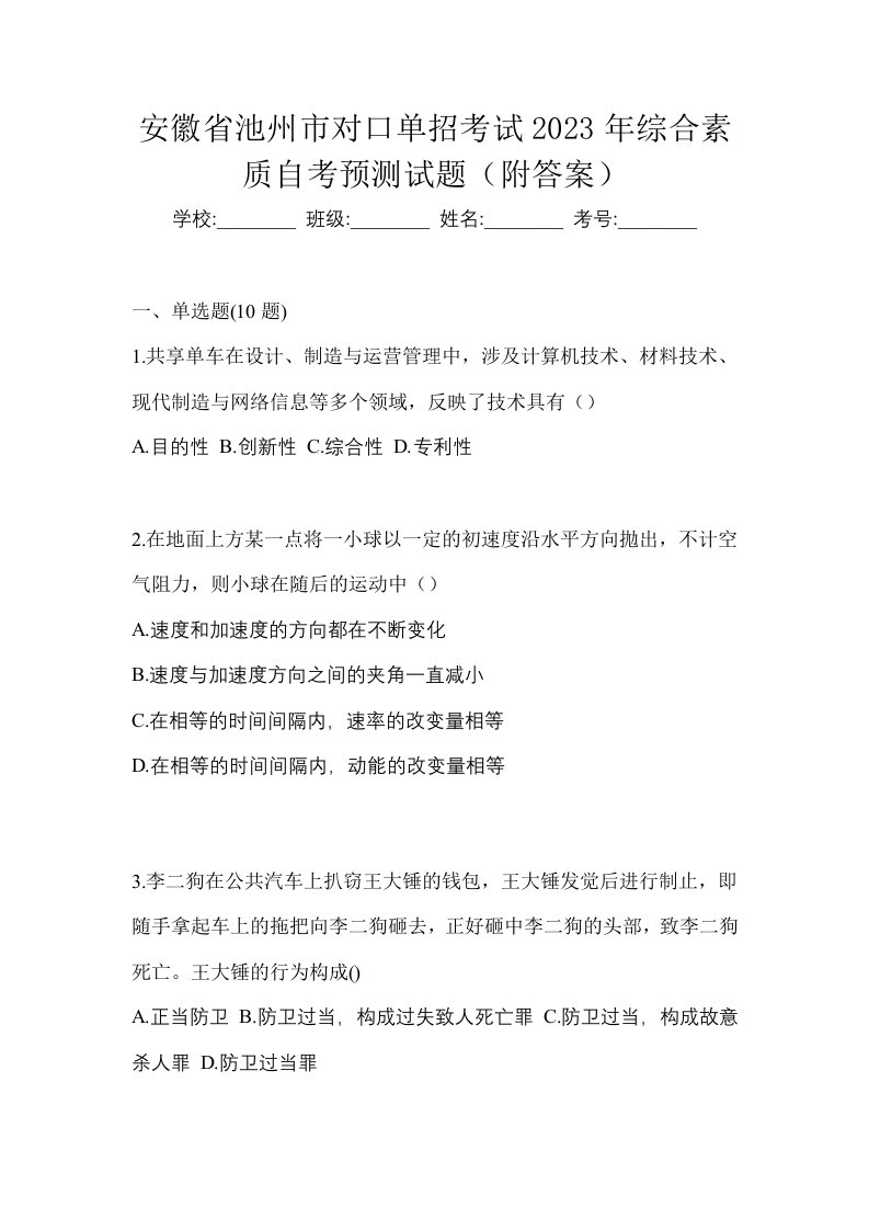 安徽省池州市对口单招考试2023年综合素质自考预测试题附答案