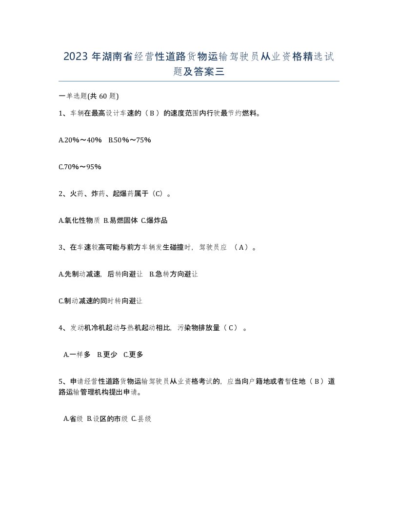 2023年湖南省经营性道路货物运输驾驶员从业资格试题及答案三