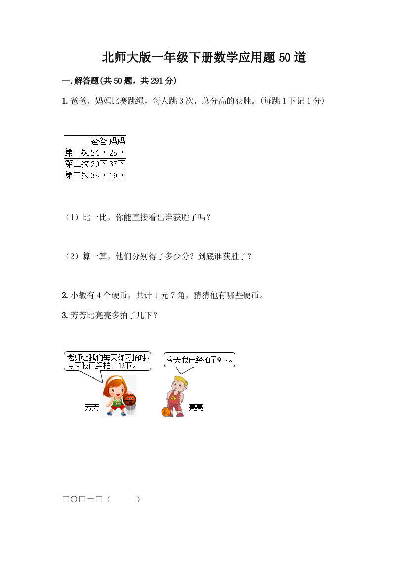 北师大版一年级下册数学应用题50道精品(突破训练)