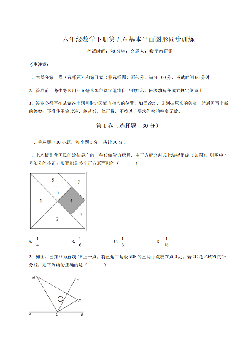 精品鲁教版(五四制)六年级数学下册第五章基本平面图形同步训练练习题(含精品