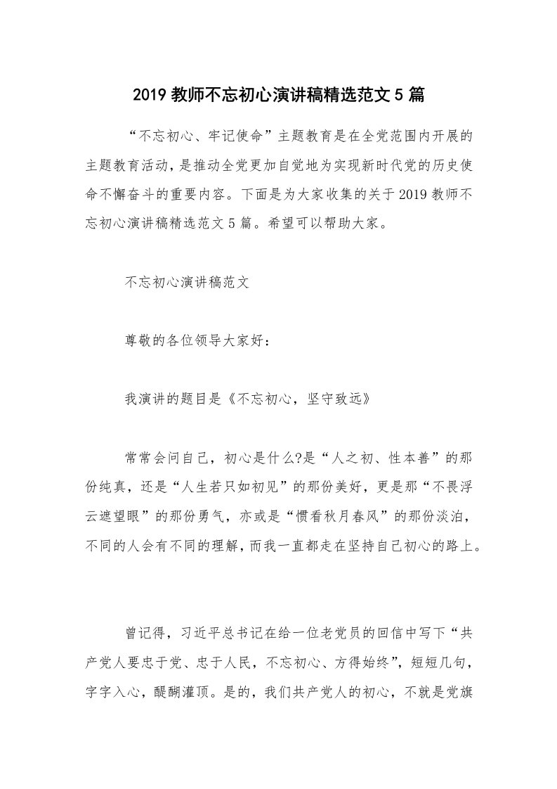 2019教师不忘初心演讲稿精选范文5篇