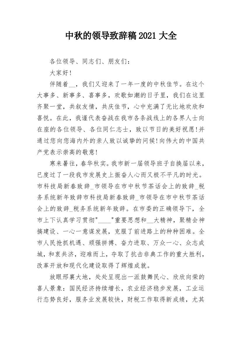 中秋的领导致辞稿2021大全