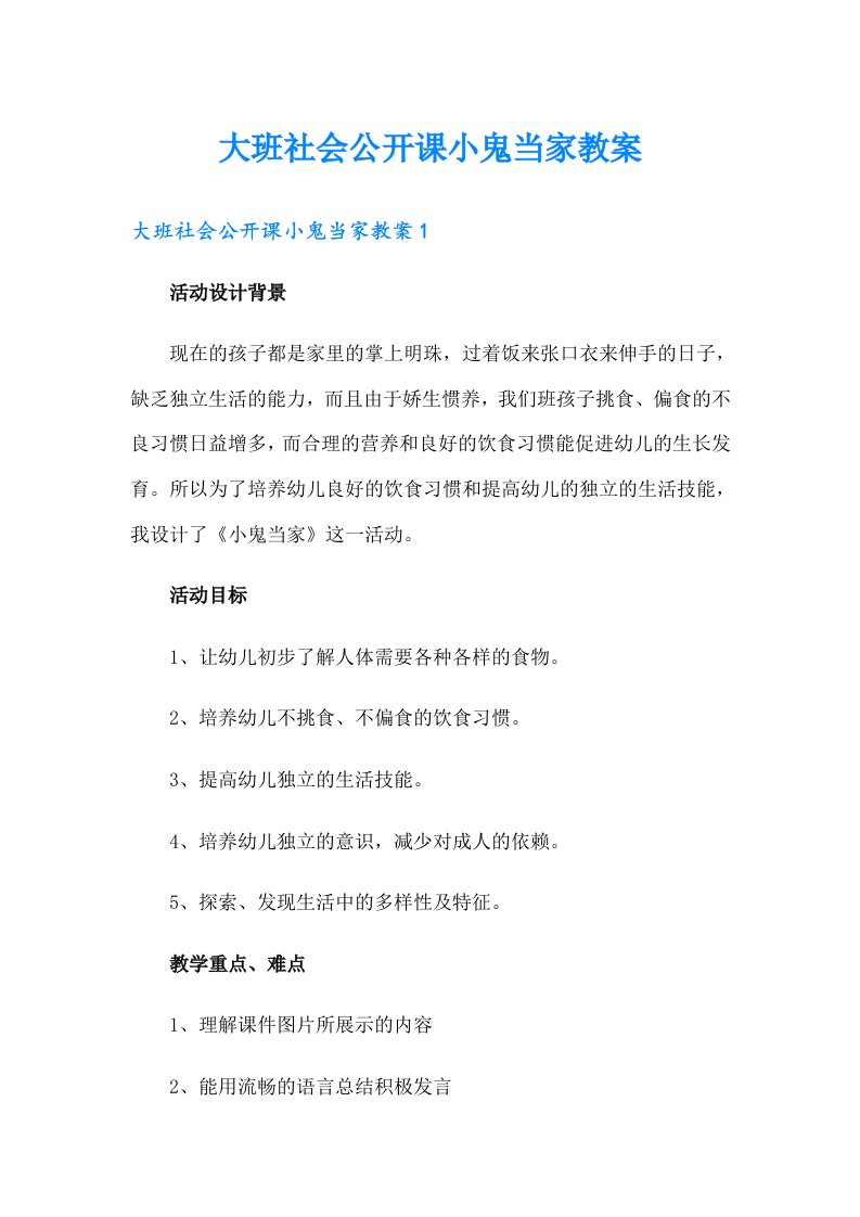 大班社会公开课小鬼当家教案