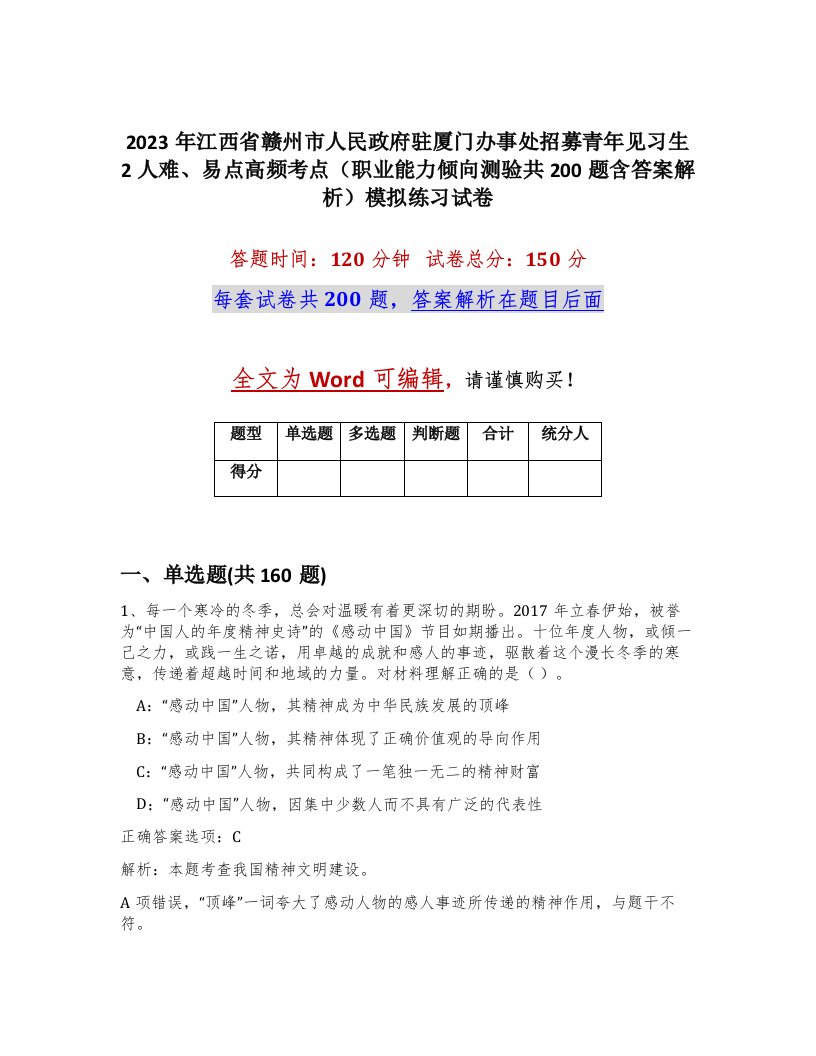 2023年江西省赣州市人民政府驻厦门办事处招募青年见习生2人难易点高频考点职业能力倾向测验共200题含答案解析模拟练习试卷