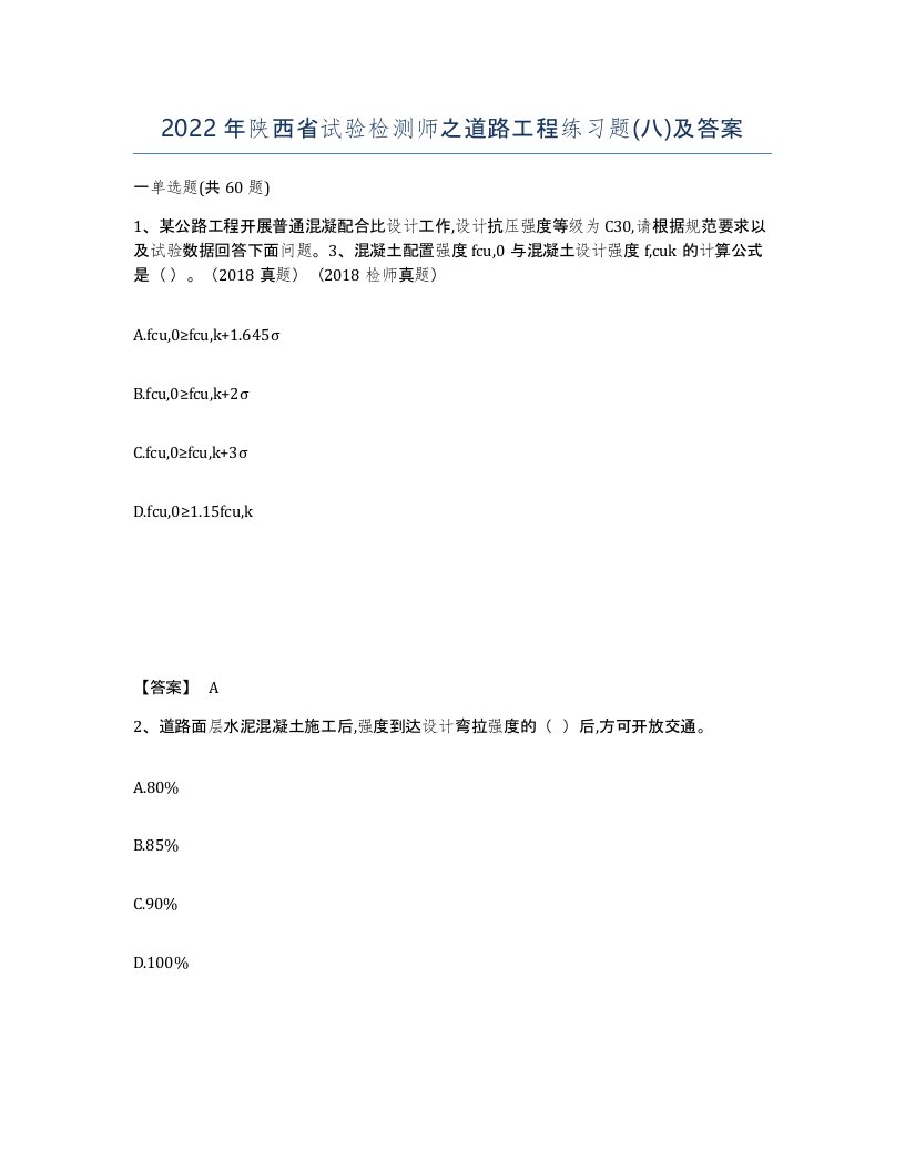 2022年陕西省试验检测师之道路工程练习题八及答案