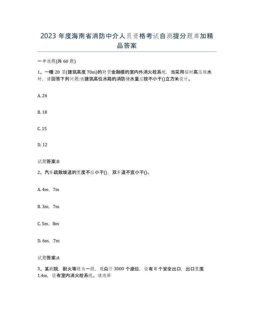 2023年度海南省消防中介人员资格考试自测提分题库加答案