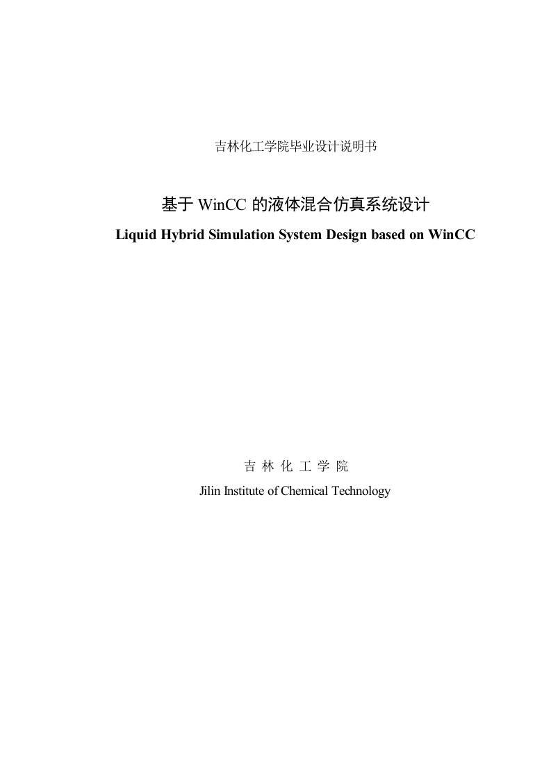 的液体混合仿真系统设计毕业（论文）设计说明书