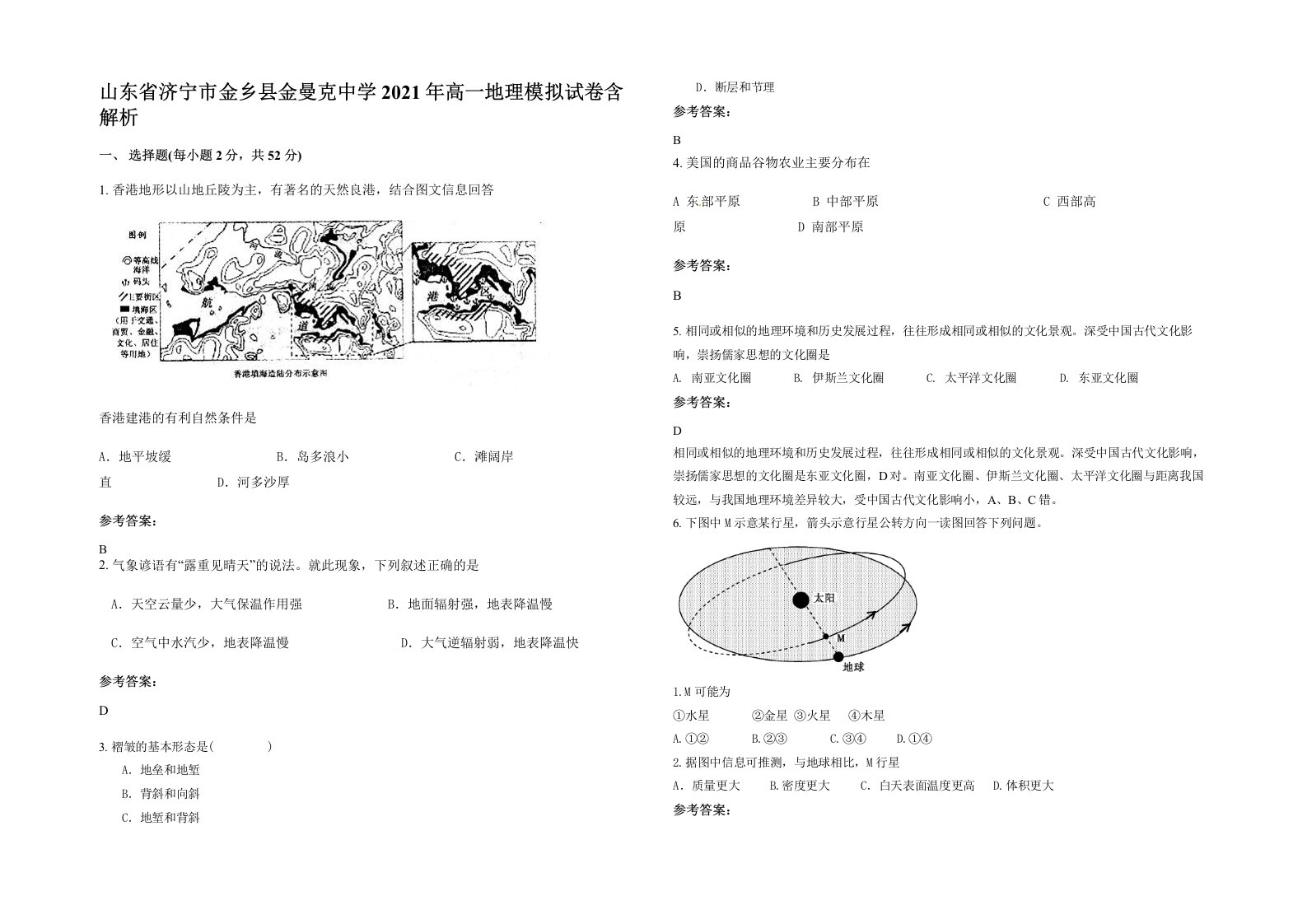 山东省济宁市金乡县金曼克中学2021年高一地理模拟试卷含解析