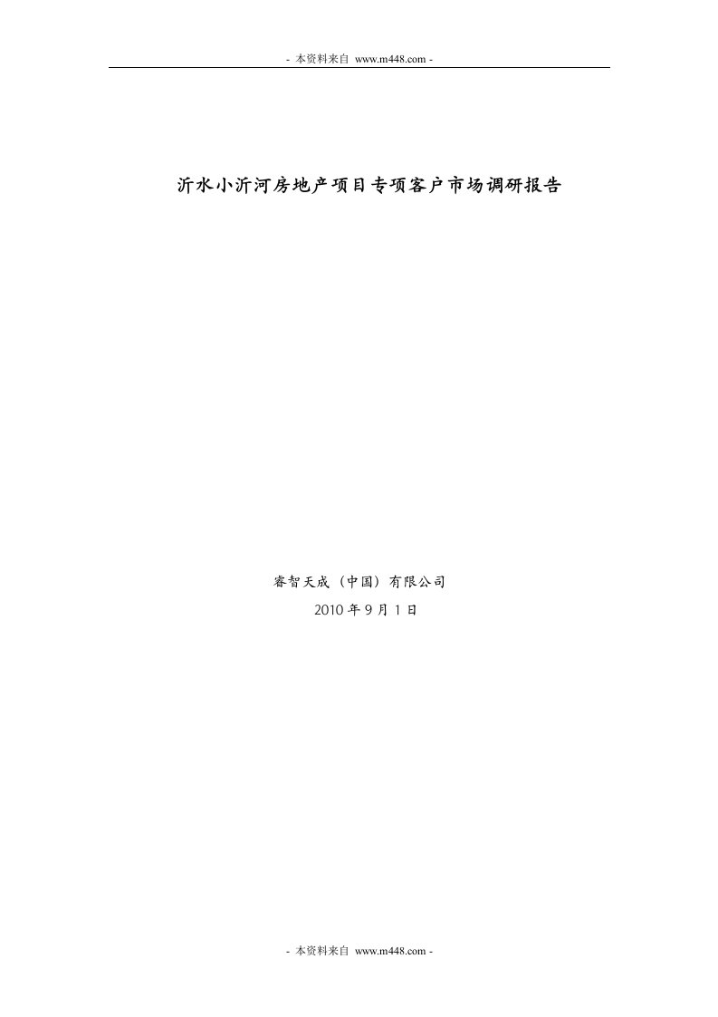 《2010年沂水小沂河房地产项目专项客户市场调研报告》(39页)-市场调研