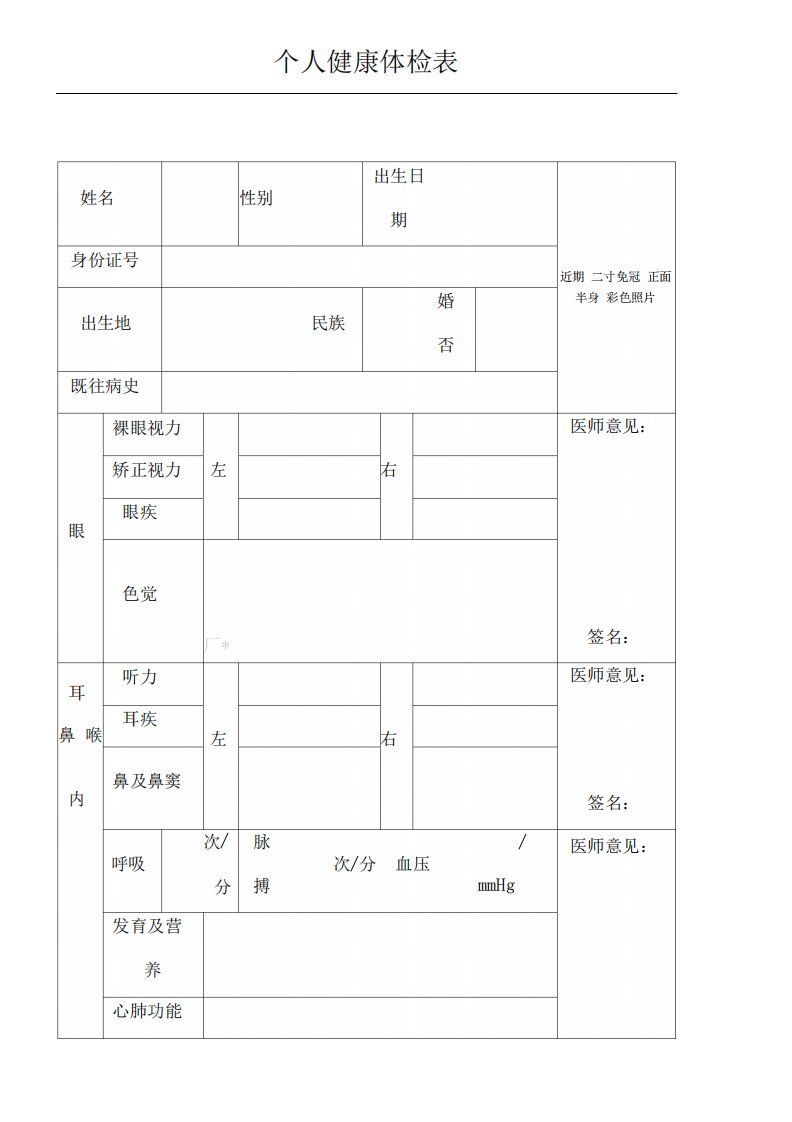 个人健康体检表格模板