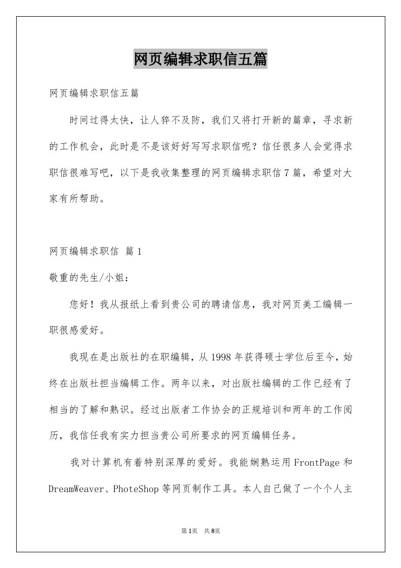 网页编辑求职信五篇例文