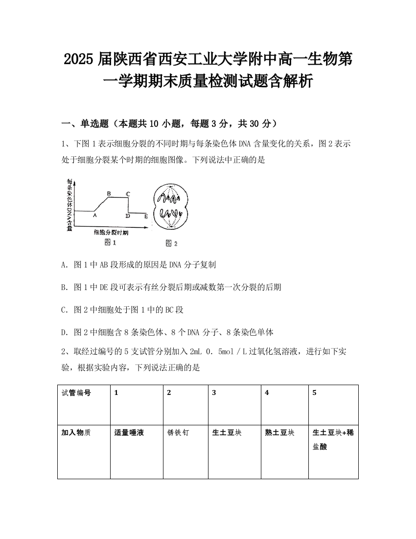 2025届陕西省西安工业大学附中高一生物第一学期期末质量检测试题含解析