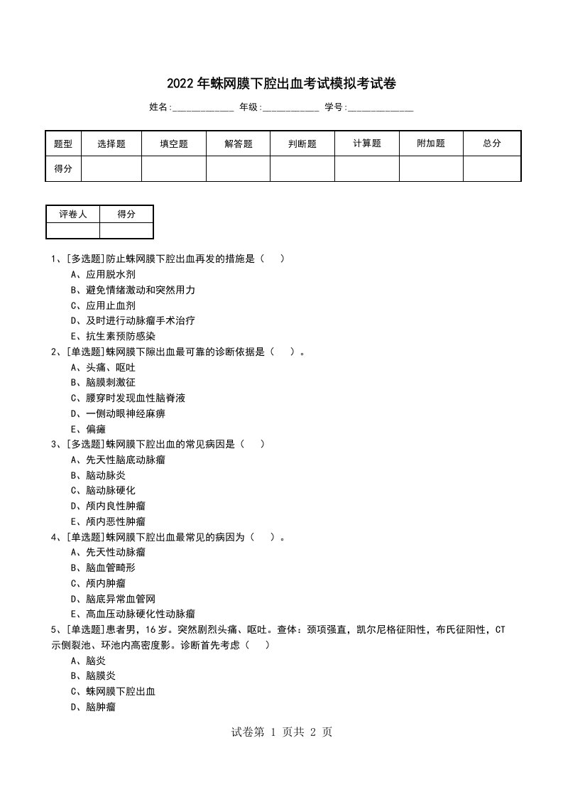 2022年蛛网膜下腔出血考试模拟考试卷