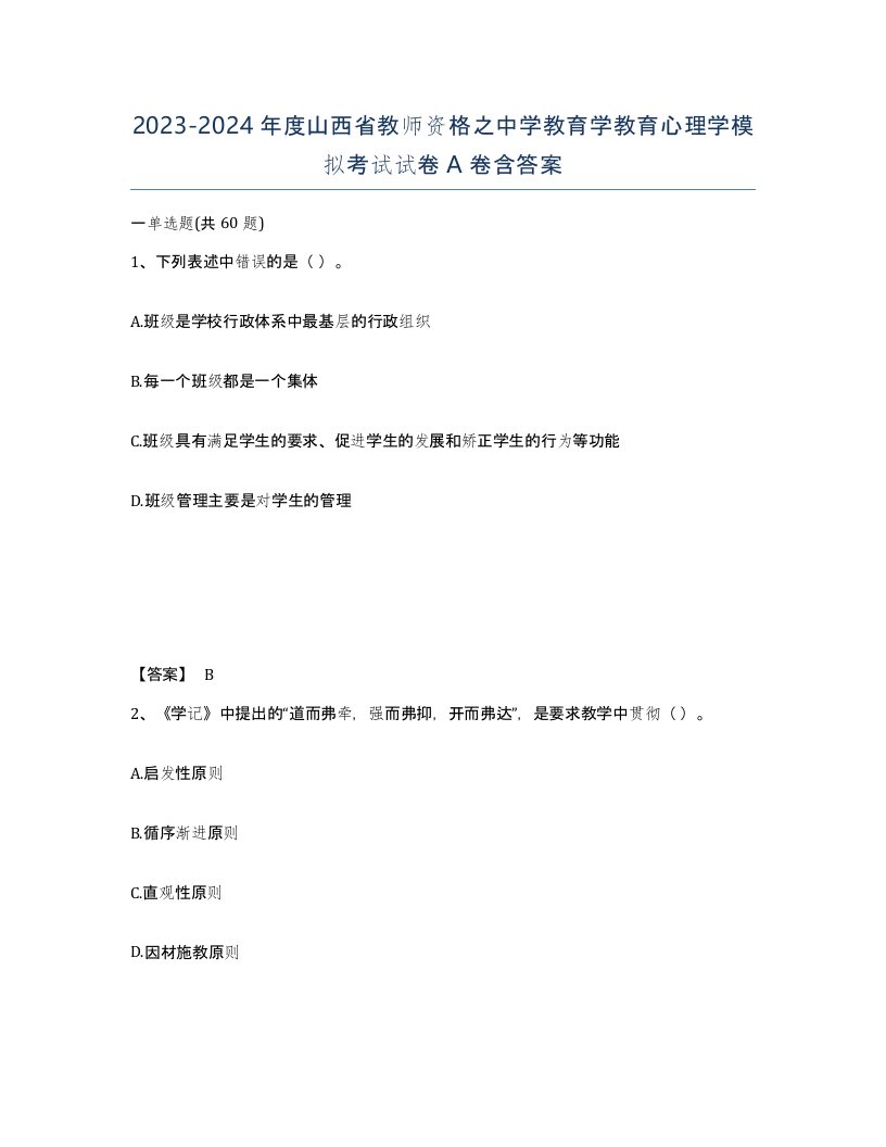 2023-2024年度山西省教师资格之中学教育学教育心理学模拟考试试卷A卷含答案