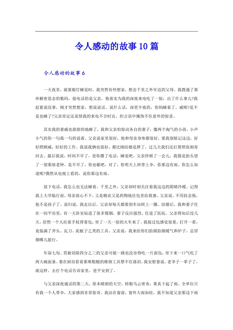 令人感动的故事10篇