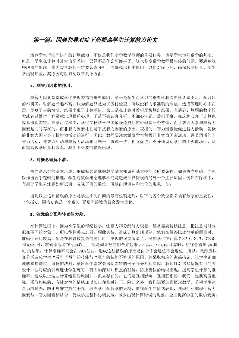 因势利导对症下药提高学生计算能力论文（推荐阅读）[修改版]