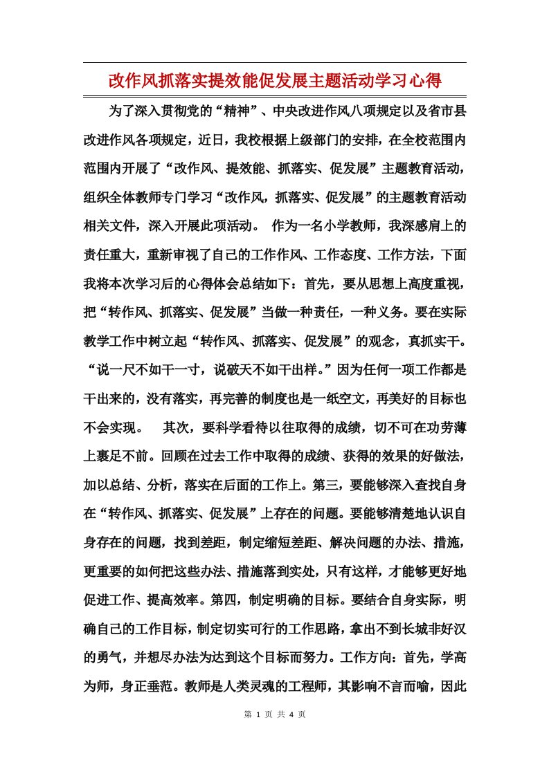 改作风抓落实提效能促发展主题活动学习心得