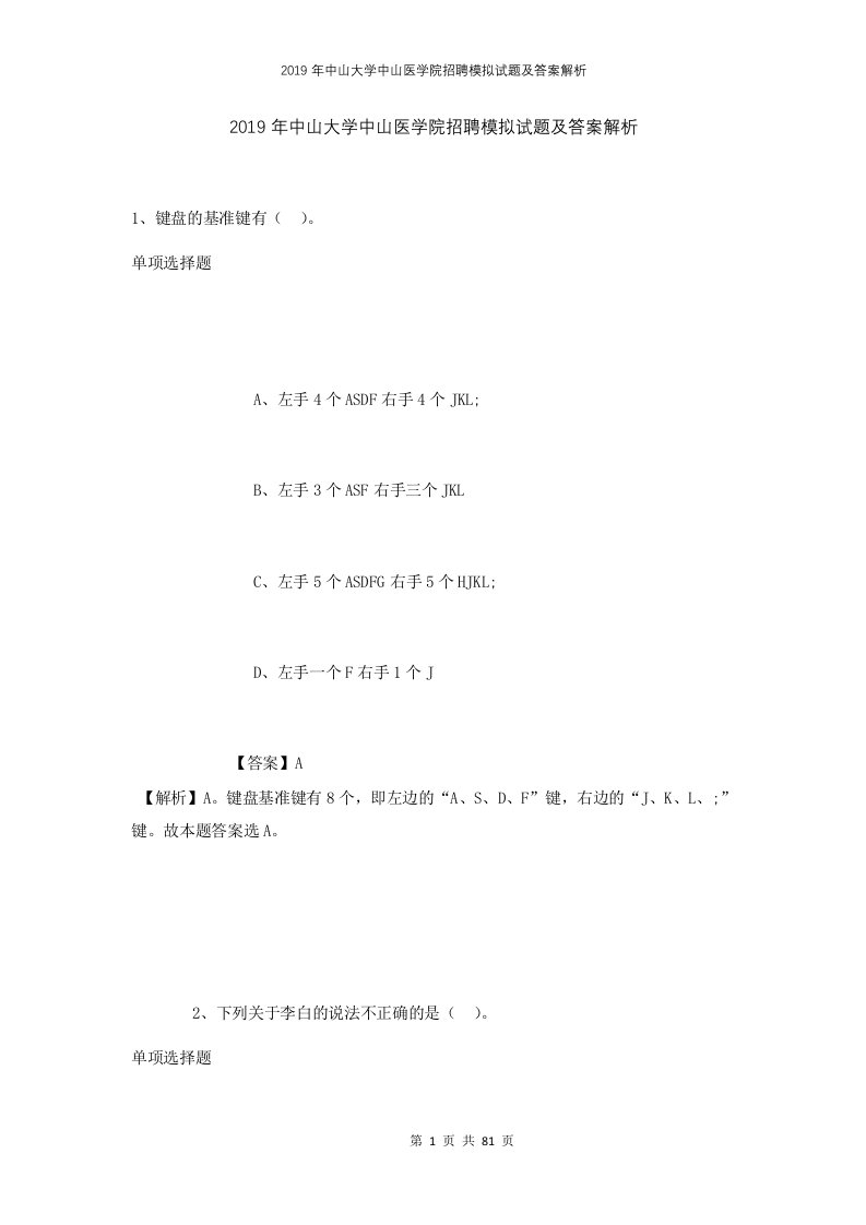 2019年中山大学中山医学院招聘模拟试题及答案解析1