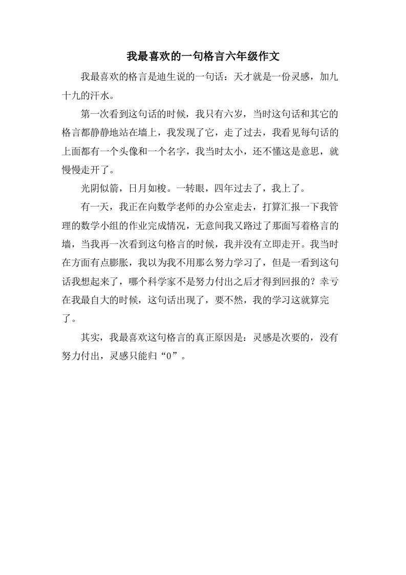 我最喜欢的一句格言六年级作文