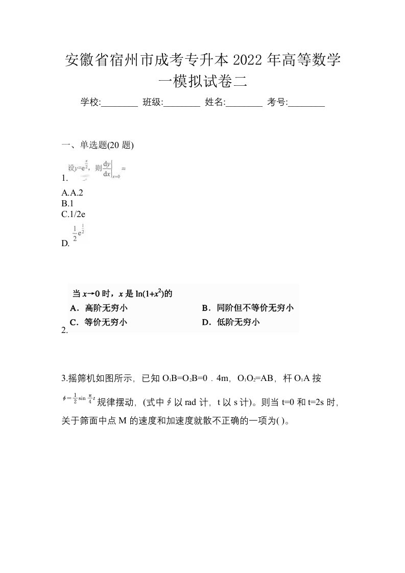 安徽省宿州市成考专升本2022年高等数学一模拟试卷二