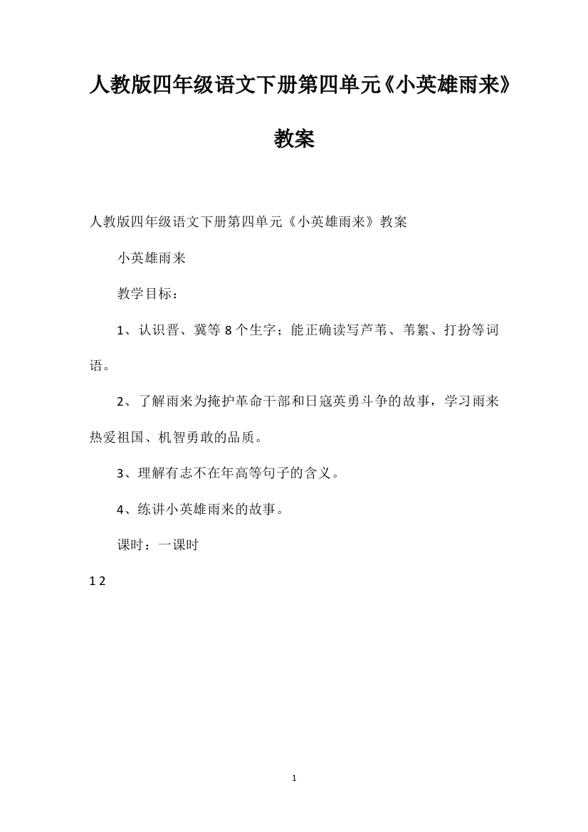 人教版四年级语文下册第四单元《小英雄雨来》教案