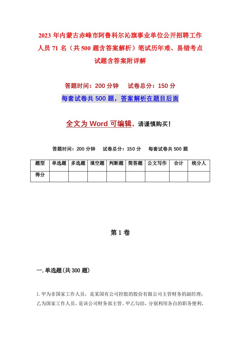 2023年内蒙古赤峰市阿鲁科尔沁旗事业单位公开招聘工作人员71名共500题含答案解析笔试历年难易错考点试题含答案附详解