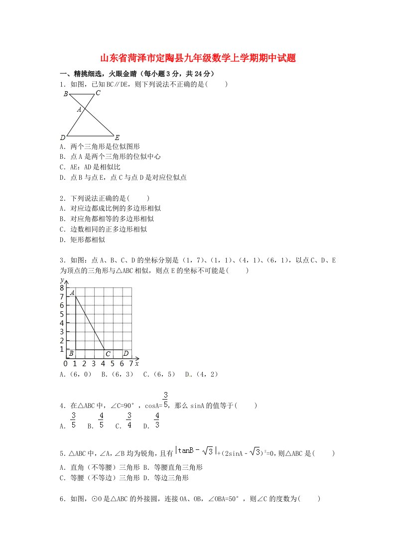 山东省菏泽市定陶县九级数学上学期期中试题（含解析）