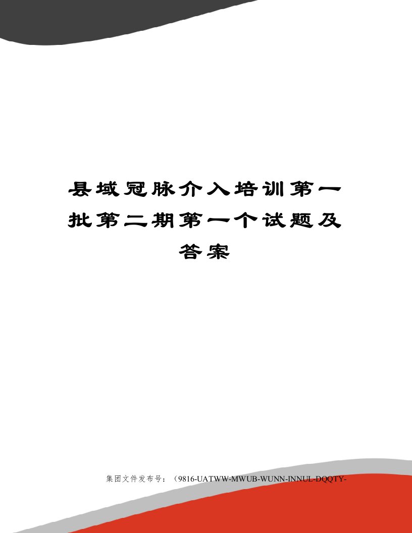 县域冠脉介入培训第一批第二期第一个试题及答案