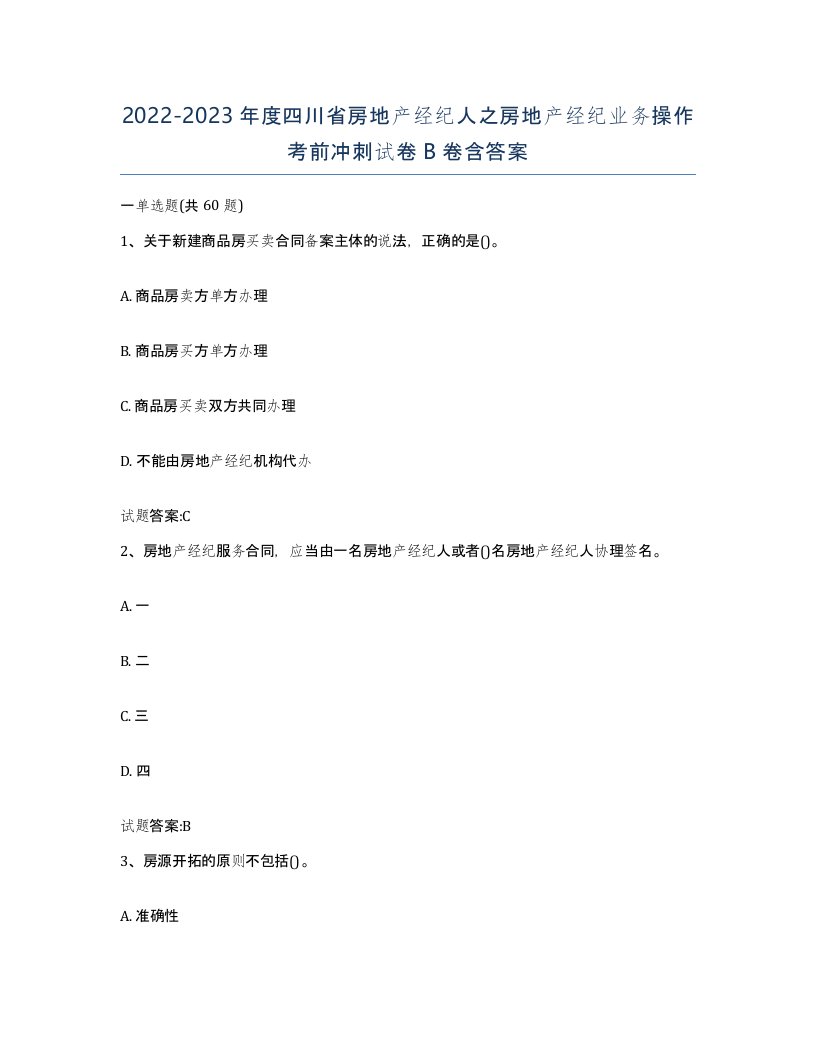 2022-2023年度四川省房地产经纪人之房地产经纪业务操作考前冲刺试卷B卷含答案