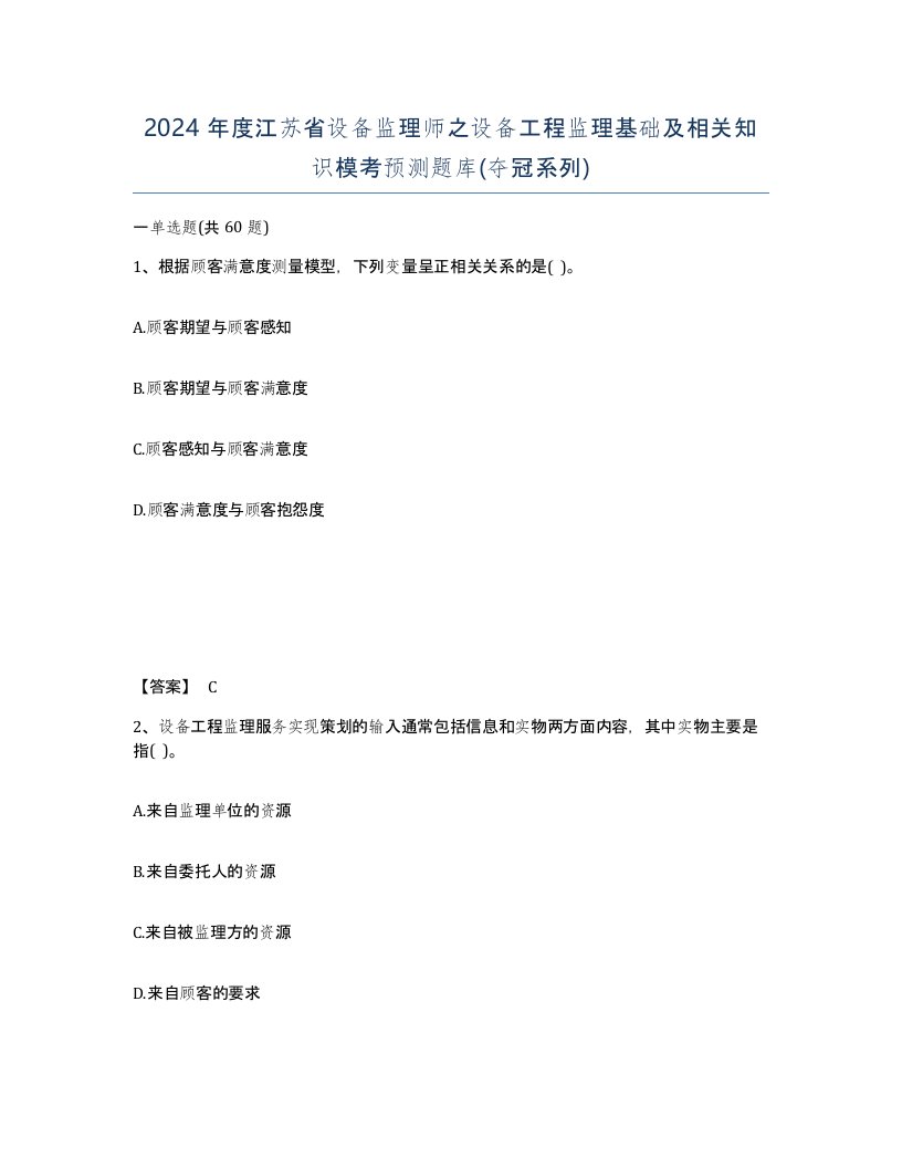 2024年度江苏省设备监理师之设备工程监理基础及相关知识模考预测题库夺冠系列