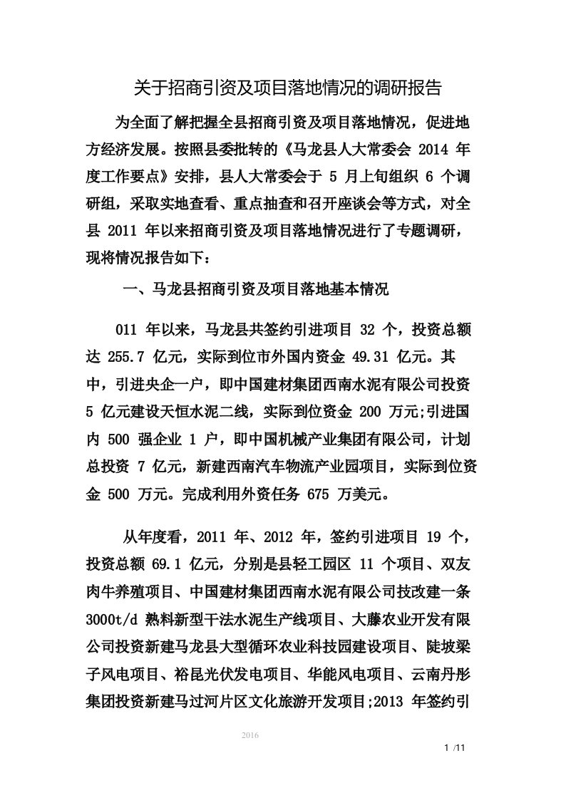 关于招商引资及项目落地情况的调研报告