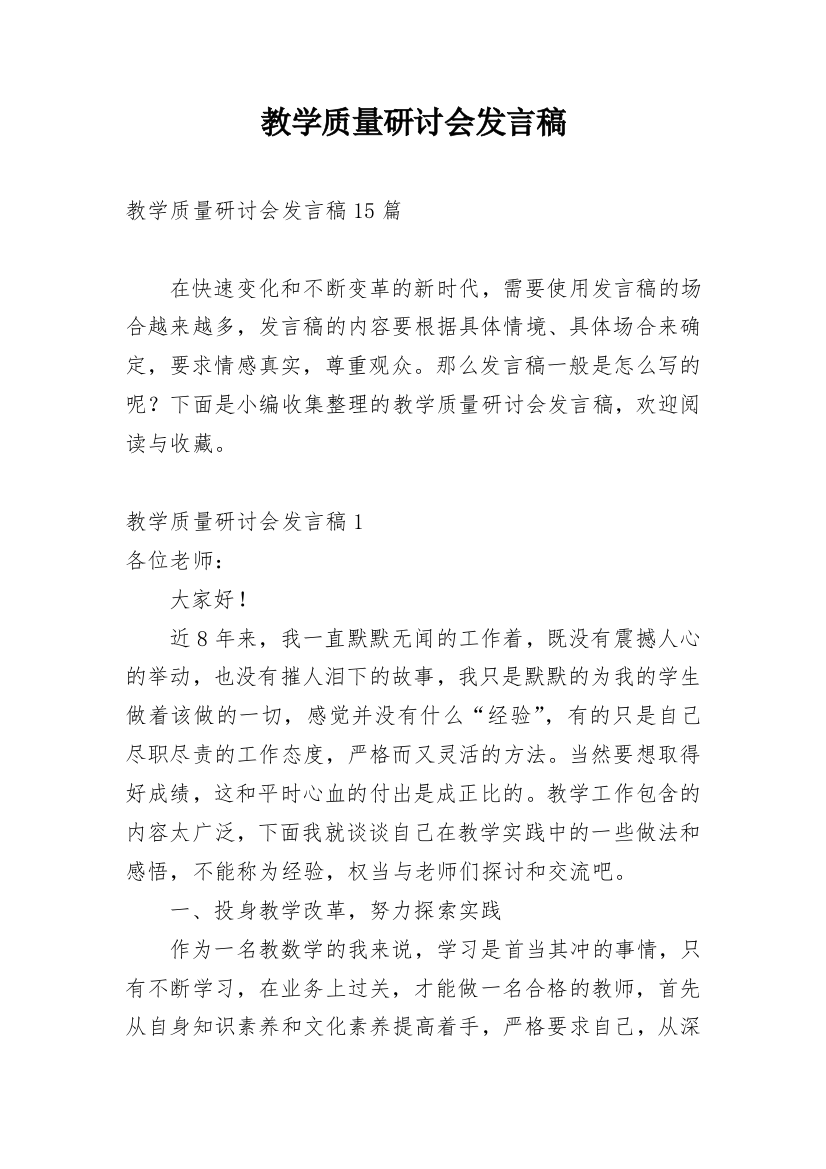 教学质量研讨会发言稿_1