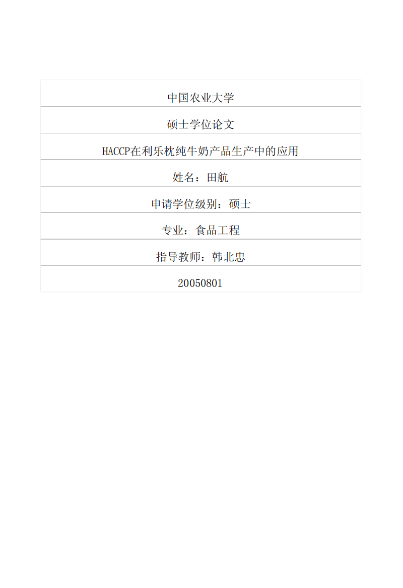 HACCP在利乐枕纯牛奶产品生产中的应用