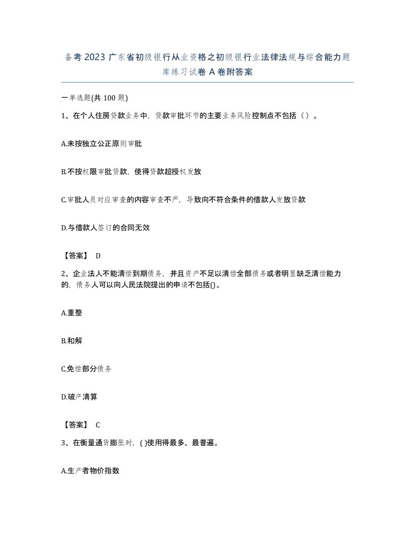 备考2023广东省初级银行从业资格之初级银行业法律法规与综合能力题库练习试卷A卷附答案