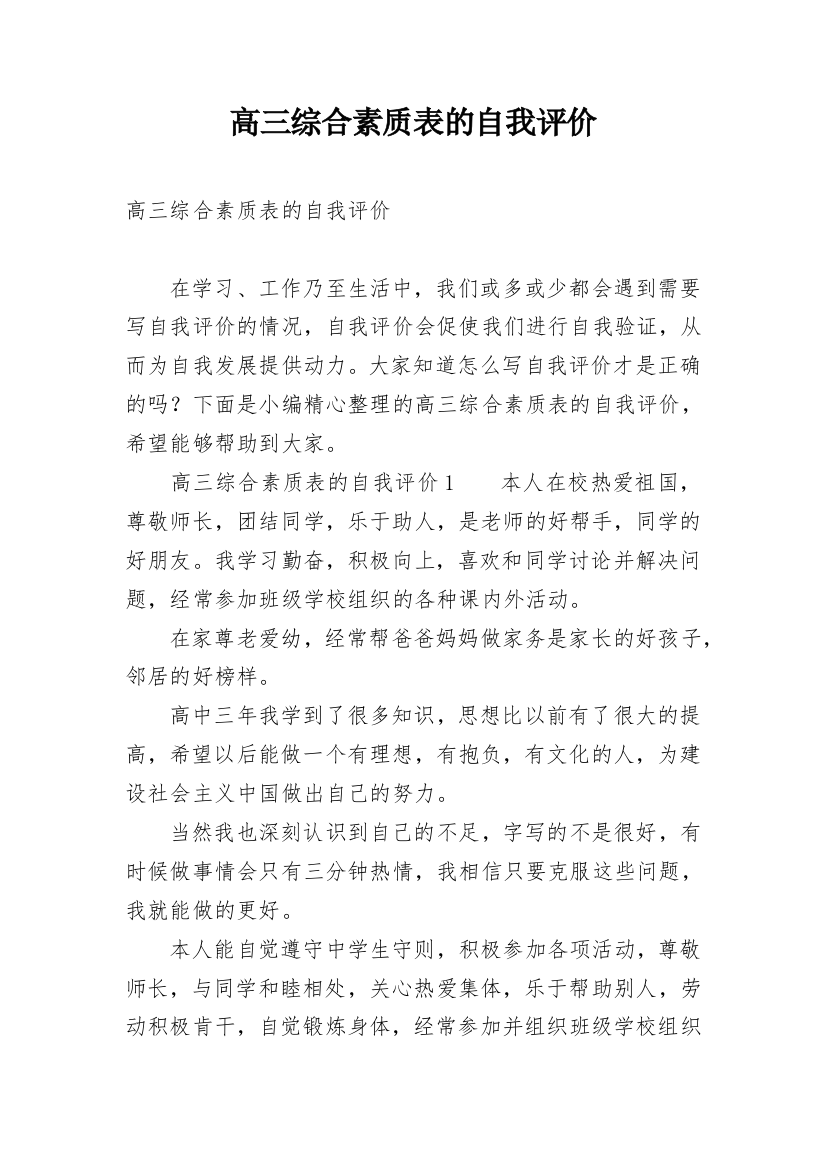 高三综合素质表的自我评价