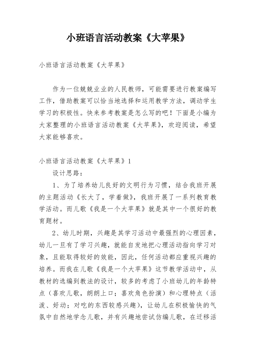 小班语言活动教案《大苹果》