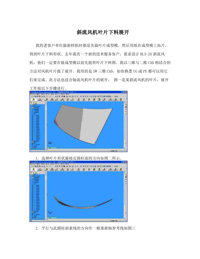 斜流风机叶片下料展开