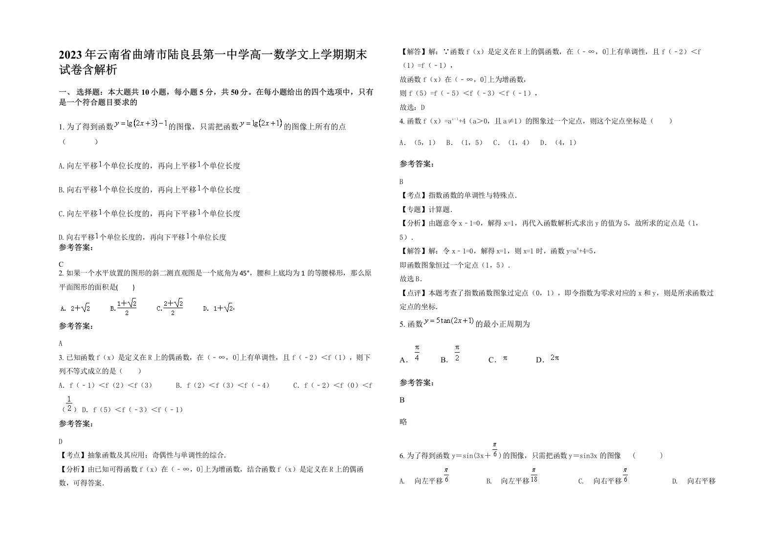 2023年云南省曲靖市陆良县第一中学高一数学文上学期期末试卷含解析