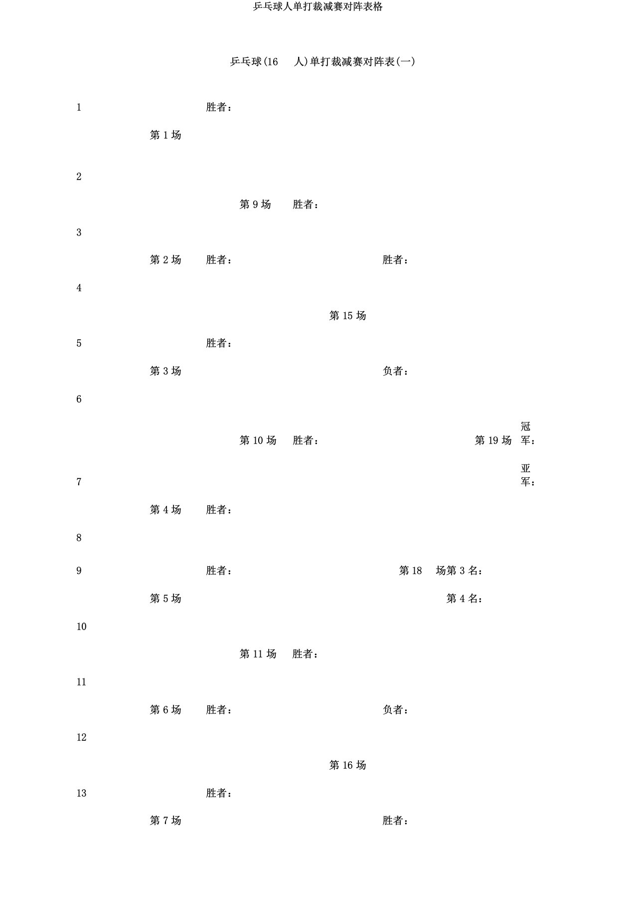 乒乓球人单打淘汰赛对阵表格