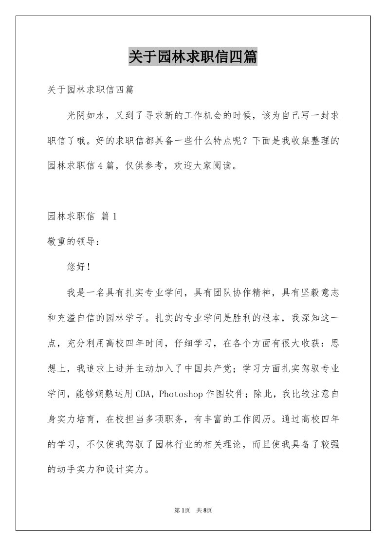 关于园林求职信四篇