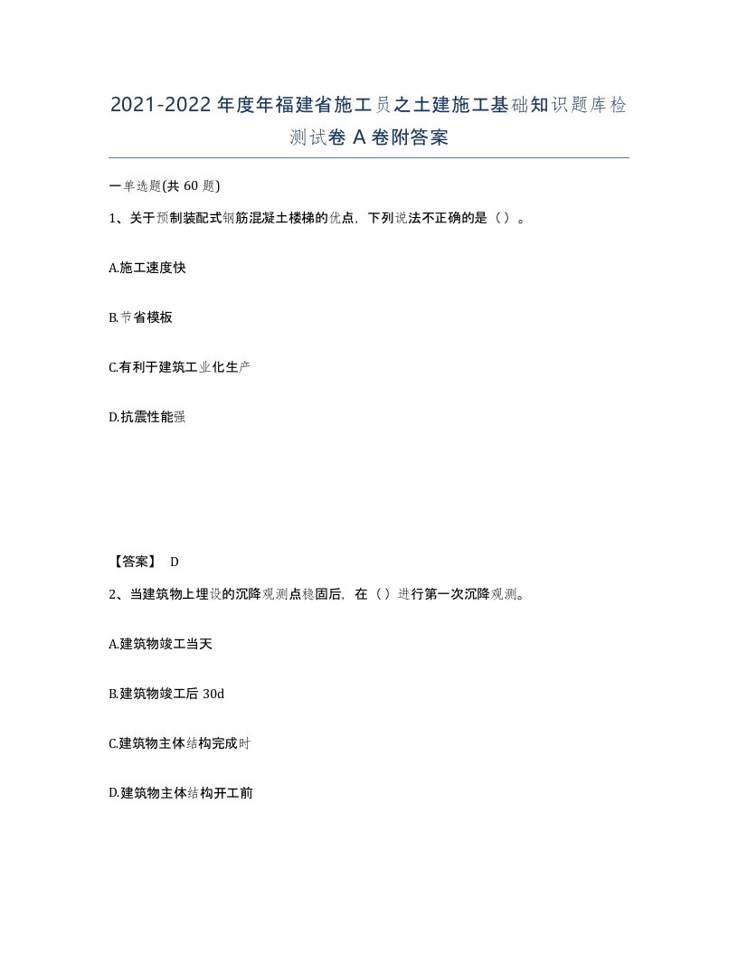 2021-2022年度年福建省施工员之土建施工基础知识题库检测试卷A卷附答案