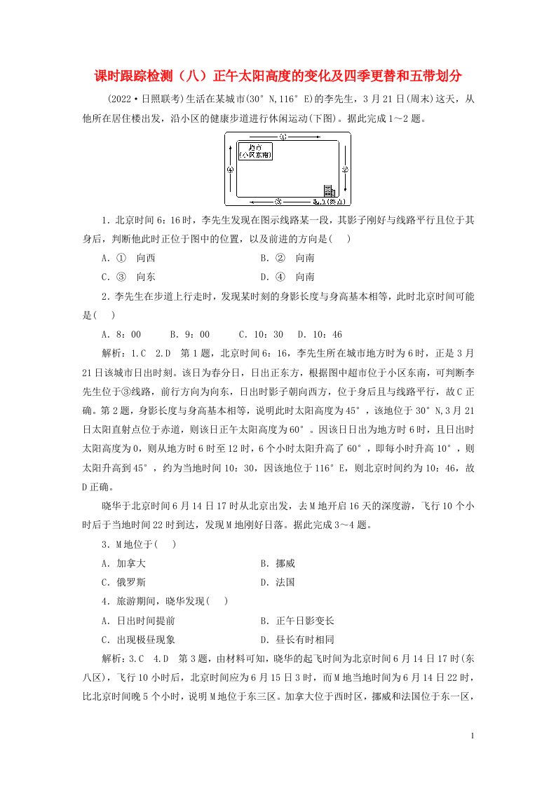 新课标2023版高考地理一轮总复习课时跟踪检测八正午太阳高度的变化及四季更替和五带划分