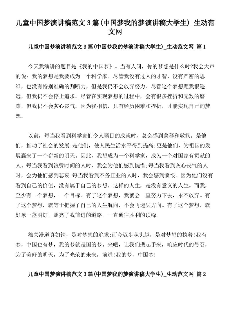 儿童中国梦演讲稿范文3篇(中国梦我的梦演讲稿大学生)