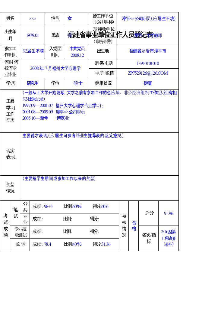 福建省事业单位工作人员登记表