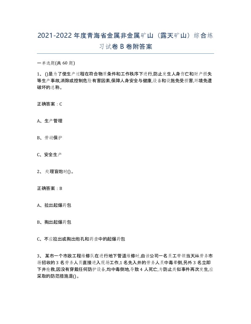 2021-2022年度青海省金属非金属矿山露天矿山综合练习试卷B卷附答案